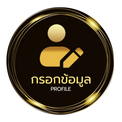 ข้อมูลส่วนตัว ซื้อลอตเตอรี่ออนไลน์